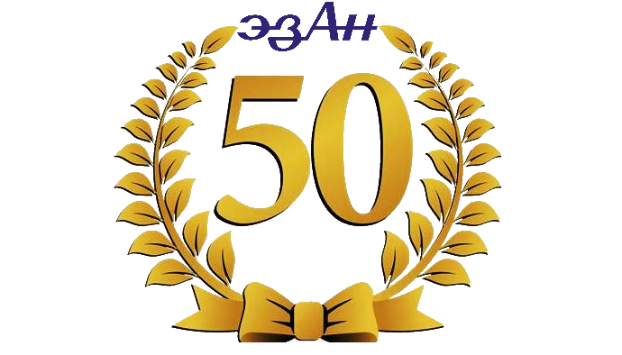  Нам 50 лет!