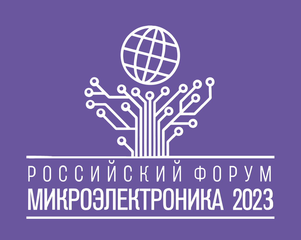 Форум «Микроэлектроника 2023» 