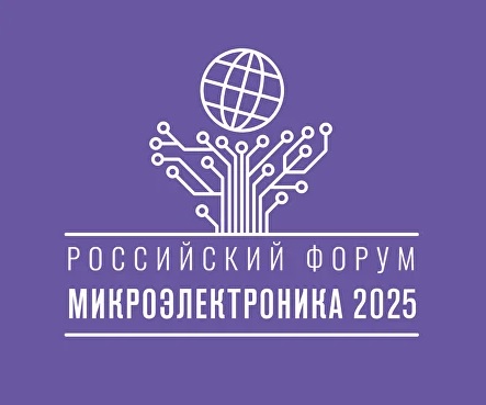 Одиннадцатый российский форум «Микроэлектроника 2025» Одиннадцатый российский форум «Микроэлектроника 2025»