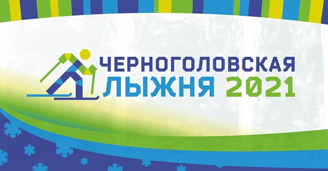 Традиционные лыжные гонки «Черноголовская лыжня». 
