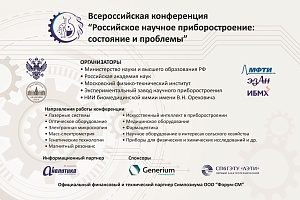 Всероссийская конференция "Российское научное приборостроение: состояние и проблемы