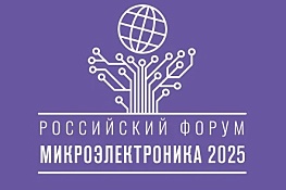 Одиннадцатый российский форум «Микроэлектроника 2025»