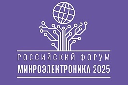 Одиннадцатый российский форум «Микроэлектроника 2025»
